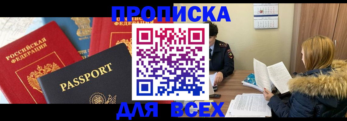 прописка ребенка в Бердске