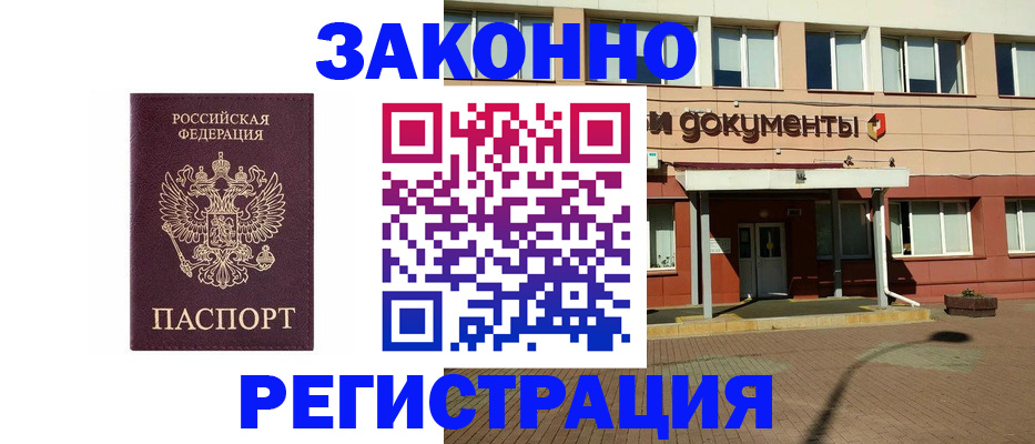 временная прописка в Бердске